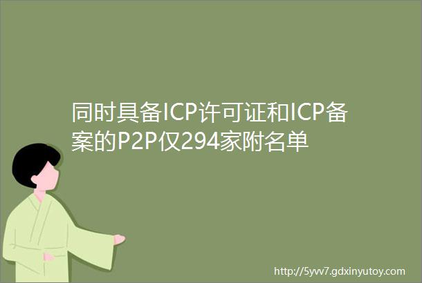 同时具备ICP许可证和ICP备案的P2P仅294家附名单
